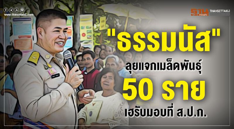 “ธรรมนัส”ลุยแจกเมล็ดพันธุ์ 50 รายเฮรับมอบที่ ส.ป.ก. “ธรรมนัส”ลุยแจกเมล็ดพันธุ์ 50 รายเฮรับมอบที่ ส.ป.ก.