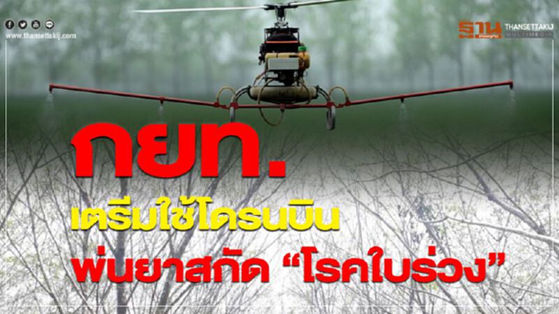 กยท.เตรียมใช้โดรนบินพ่นยาสกัด “โรคใบร่วง” กยท.เตรียมใช้โดรนบินพ่นยาสกัด “โรคใบร่วง”