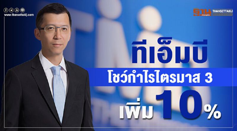 ทีเอ็มบี โชว์กำไรไตรมาส 3 เพิ่ม 10% ทีเอ็มบี โชว์กำไรไตรมาส 3 เพิ่ม 10%