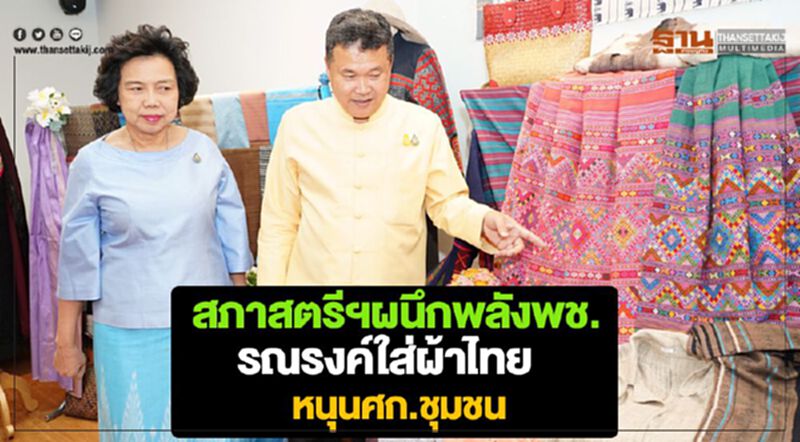 สภาสตรีฯผนึกพลังพช. รณรงค์ใส่ผ้าไทยทั่วประเทศหนุนศก.ชุมชนกว่า 9 พันล้าน สภาสตรีฯผนึกพลังพช. รณรงค์ใส่ผ้าไทยทั่วประเทศหนุนศก.ชุมชนกว่า 9 พันล้าน