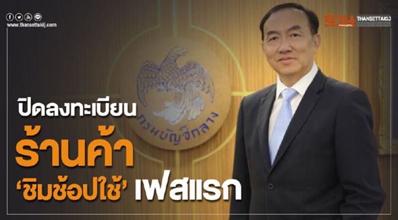 ปิดลงทะเบียน ร้านค้า “ชิมช้อปใช้” เฟสแรก ปิดลงทะเบียน ร้านค้า “ชิมช้อปใช้” เฟสแรก