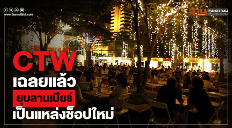 พลิก “ลานเบียร์” เป็น “คริสต์มาส มาร์เช่” แหล่งช้อปใหม่ @CentralWorld พลิก “ลานเบียร์” เป็น “คริสต์มาส มาร์เช่” แหล่งช้อปใหม่ @CentralWorld