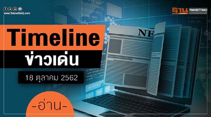 Timeline ข่าวเด่น 18 ตุลาคม 62 “ธนาธร” ระทึก คดีถือหุ้นสื่อ Timeline ข่าวเด่น 18 ตุลาคม 62 “ธนาธร” ระทึก คดีถือหุ้นสื่อ