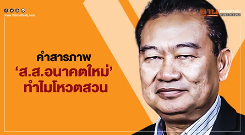 คำสารภาพ "ส.ส.อนาคตใหม่" ทำไมโหวตสวน คำสารภาพ "ส.ส.อนาคตใหม่" ทำไมโหวตสวน