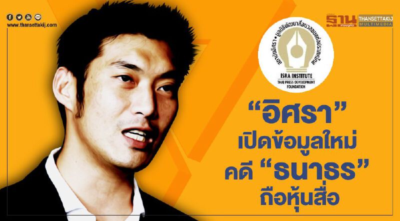  "อิศรา" เปิดข้อมูลใหม่ คดี "ธนาธร" ถือหุ้นสื่อ