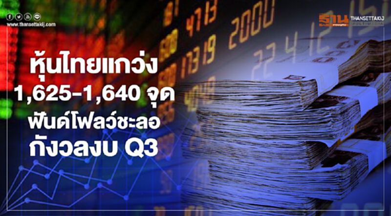 หุ้นไทยแกว่ง1,625–1,640 จุด ฟันด์โฟลว์ชะลอ- กังวลงบ Q3 หุ้นไทยแกว่ง1,625–1,640 จุด ฟันด์โฟลว์ชะลอ- กังวลงบ Q3