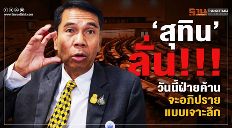 “สุทิน” ลั่น!!! วันนี้ฝ่ายค้านจะอภิปรายแบบเจาะลึก “สุทิน” ลั่น!!! วันนี้ฝ่ายค้านจะอภิปรายแบบเจาะลึก