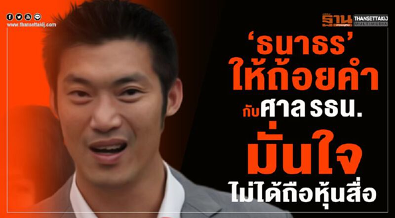 “ธนาธร” ให้ถ้อยคำกับศาล รธน. มั่นใจไม่ได้ถือหุ้นสื่อ “ธนาธร” ให้ถ้อยคำกับศาล รธน. มั่นใจไม่ได้ถือหุ้นสื่อ