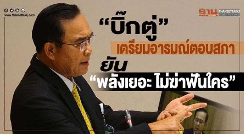 “บิ๊กตู่”เตรียมอารมณ์ตอบสภา ยัน“พลังเยอะ ไม่ฆ่าฟันใคร” “บิ๊กตู่”เตรียมอารมณ์ตอบสภา ยัน“พลังเยอะ ไม่ฆ่าฟันใคร”