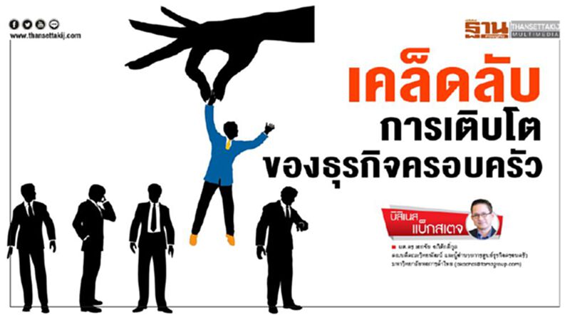 เคล็ดลับการเติบโตของธุรกิจครอบครัว เคล็ดลับการเติบโตของธุรกิจครอบครัว