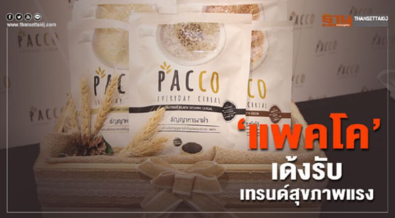 ‘แพคโค’เด้งรับ เทรนด์สุขภาพแรง ‘แพคโค’เด้งรับ เทรนด์สุขภาพแรง