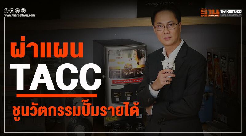 ผ่าแผน TACC ชูนวัตกรรมปั๊มรายได้