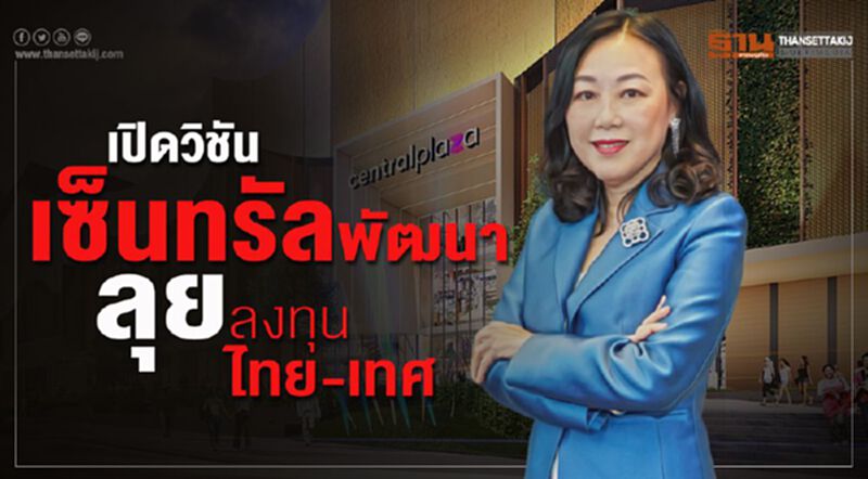 เปิดวิชัน เซ็นทรัลพัฒนาลุยลงทุนไทย-เทศ เปิดวิชัน เซ็นทรัลพัฒนาลุยลงทุนไทย-เทศ