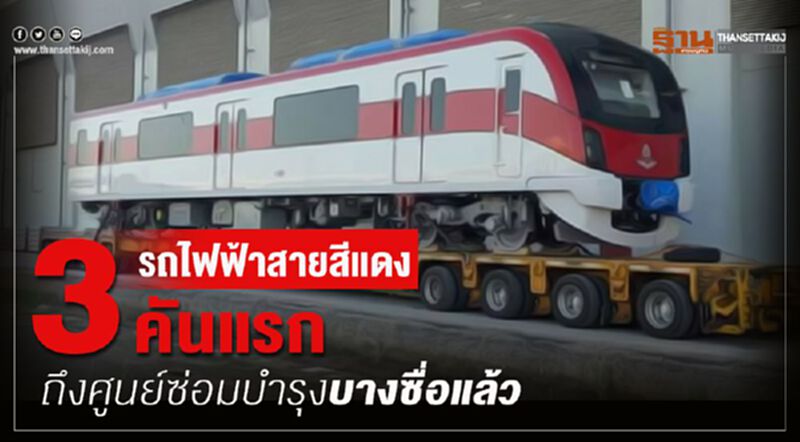 รถไฟฟ้าสายสีแดง 3 คันแรกถึงศูนย์ซ่อมบำรุงบางซื่อแล้ว รถไฟฟ้าสายสีแดง 3 คันแรกถึงศูนย์ซ่อมบำรุงบางซื่อแล้ว