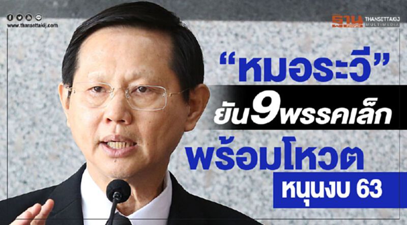 “หมอระวี” เผย 9 พรรคเล็ก พร้อมโหวตหนุนร่างงบ วาระหนึ่ง “หมอระวี” เผย 9 พรรคเล็ก พร้อมโหวตหนุนร่างงบ วาระหนึ่ง