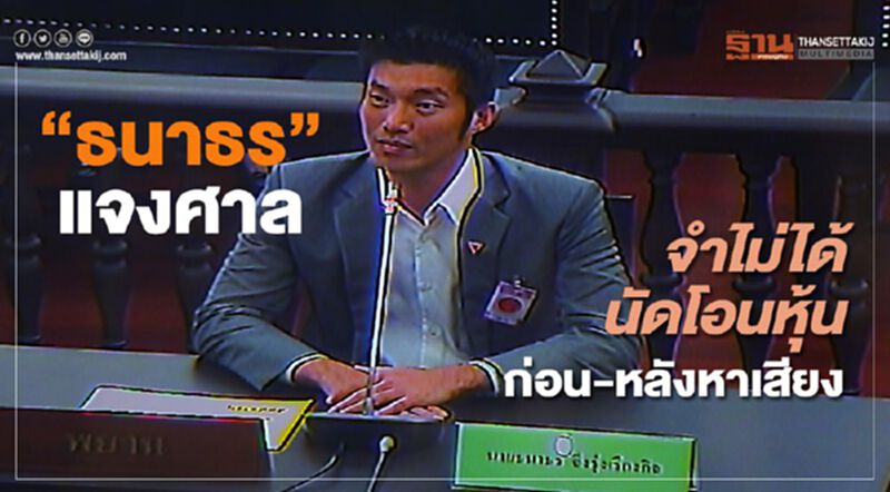 “ธนาธร"แจงศาลจำไม่ได้นัดโอนหุ้นก่อน-หลังหาเสียง “ธนาธร"แจงศาลจำไม่ได้นัดโอนหุ้นก่อน-หลังหาเสียง