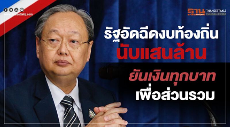 "สนธิรัตน์"ชูอัดฉีดงบท้องถิ่นหลายแสนล้าน ยันเงินทุกบาทเพื่อส่วนรวม "สนธิรัตน์"ชูอัดฉีดงบท้องถิ่นหลายแสนล้าน ยันเงินทุกบาทเพื่อส่วนรวม