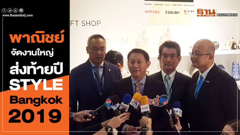 พาณิชย์จัดงานใหญ่ส่งท้ายปี “STYLE Bangkok”2019 พาณิชย์จัดงานใหญ่ส่งท้ายปี “STYLE Bangkok”2019