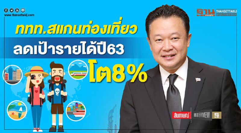 ททท.สแกนท่องเที่ยว ลดเป้ารายได้ ปี63 โต8% ททท.สแกนท่องเที่ยว ลดเป้ารายได้ ปี63 โต8%