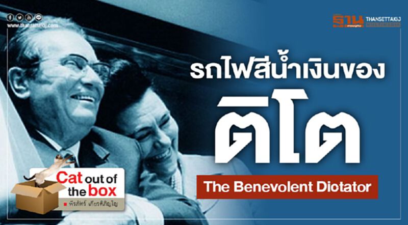 รถไฟสีนํ้าเงินของ ติโต-The Benevolent Dictator รถไฟสีนํ้าเงินของ ติโต-The Benevolent Dictator