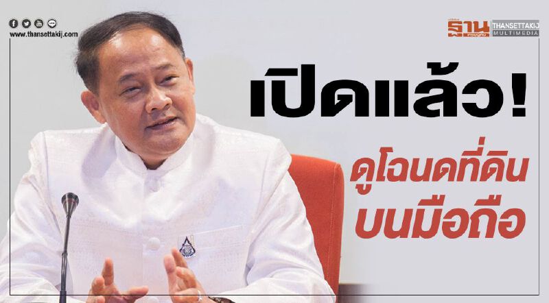  เปิดแล้ว!ดูโฉนดที่ดินบนมือถือ