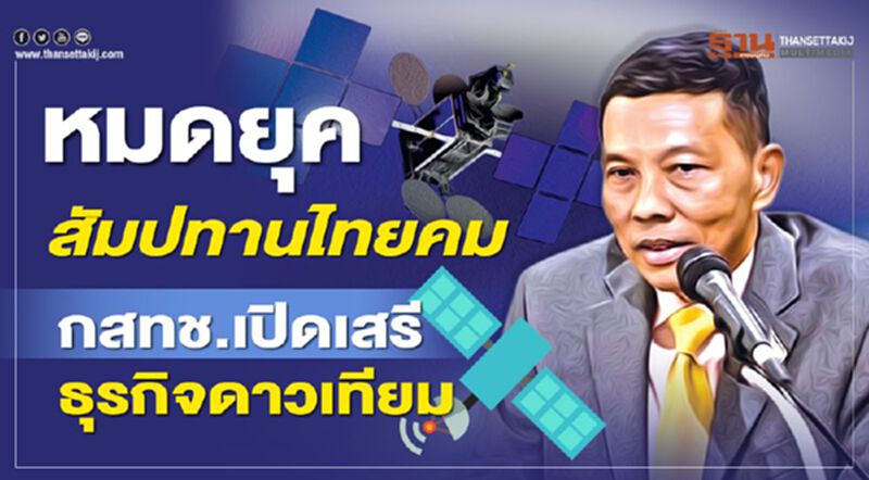 หมดยุคสัมปทานไทยคม กสทช.เปิดเสรีธุรกิจดาวเทียม หมดยุคสัมปทานไทยคม กสทช.เปิดเสรีธุรกิจดาวเทียม
