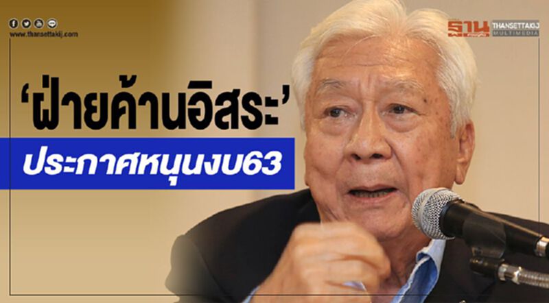 “ฝ่ายค้านอิสระ”ประกาศหนุนงบ63 “ฝ่ายค้านอิสระ”ประกาศหนุนงบ63