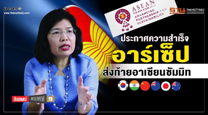 ประกาศความสำเร็จ อาร์เซ็ป ส่งท้ายอาเซียนซัมมิท ประกาศความสำเร็จ อาร์เซ็ป ส่งท้ายอาเซียนซัมมิท
