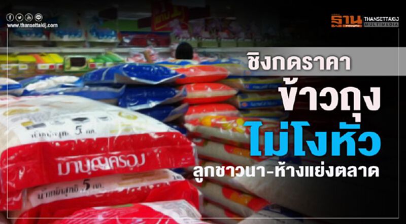 ชิงกดราคาข้าวถุงไม่โงหัว ลูกชาวนา-ห้างแย่งตลาด ชิงกดราคาข้าวถุงไม่โงหัว ลูกชาวนา-ห้างแย่งตลาด