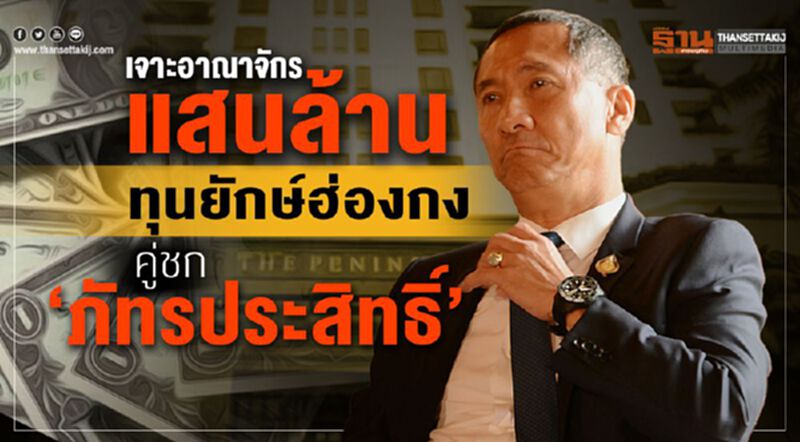 เจาะอาณาจักรแสนล้าน"ทุนยักษ์ฮ่องกง"คู่ชก“ภัทรประสิทธิ์” เจาะอาณาจักรแสนล้าน"ทุนยักษ์ฮ่องกง"คู่ชก“ภัทรประสิทธิ์”