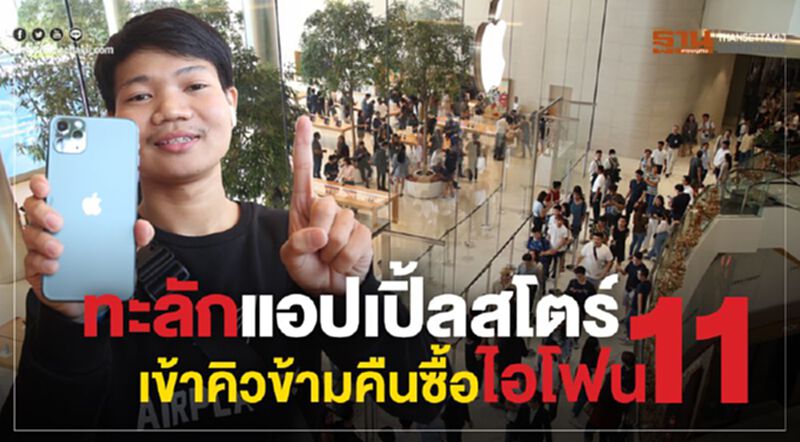 ทะลักแอปเปิ้ลสโตร์ เข้าคิวข้ามคืนซื้อไอโฟน 11 ทะลักแอปเปิ้ลสโตร์ เข้าคิวข้ามคืนซื้อไอโฟน 11
