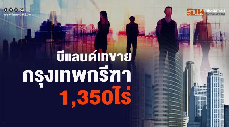 บีแลนด์เทขาย  กรุงเทพกรีฑา 1,350ไร่