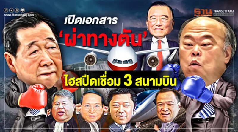 เปิดเอกสาร‘ผ่าทางตัน’ ไฮสปีดเชื่อม 3 สนามบิน เปิดเอกสาร‘ผ่าทางตัน’ ไฮสปีดเชื่อม 3 สนามบิน