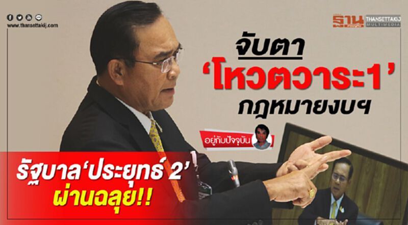 จับตา‘โหวตวาระ1’กฎหมายงบฯ รัฐบาล‘ประยุทธ์ 2’ผ่านฉลุย!! จับตา‘โหวตวาระ1’กฎหมายงบฯ รัฐบาล‘ประยุทธ์ 2’ผ่านฉลุย!!