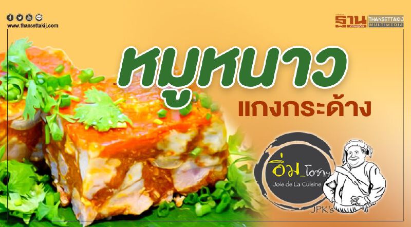 หมูหนาว แกงกระด้าง หมูหนาว แกงกระด้าง