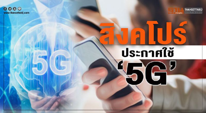 เขาไป "5G" แล้ว..สิงคโปร์ประกาศใช้ภายใน2ปี เขาไป "5G" แล้ว..สิงคโปร์ประกาศใช้ภายใน2ปี