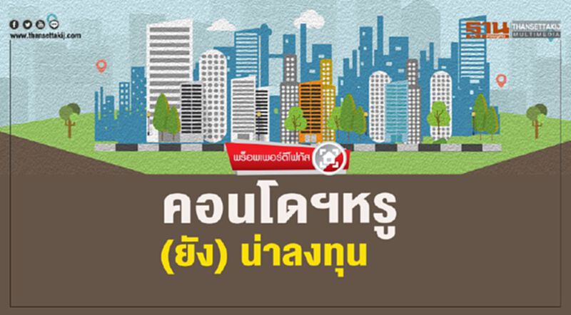 คอนโดฯหรู(ยัง)น่าลงทุน คอนโดฯหรู(ยัง)น่าลงทุน