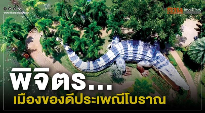 พิจิตร... เมืองของดีประเพณีโบราณ พิจิตร... เมืองของดีประเพณีโบราณ