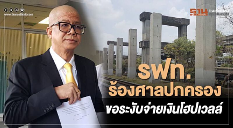 รฟท.ร้องศาลปกครองขอระงับจ่ายเงินโฮปเวลล์ รฟท.ร้องศาลปกครองขอระงับจ่ายเงินโฮปเวลล์