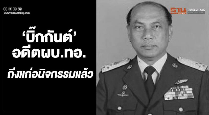 "บิ๊กกันต์"อดีตผบ.ทอ.ถึงแก่อนิจกรรมแล้ว