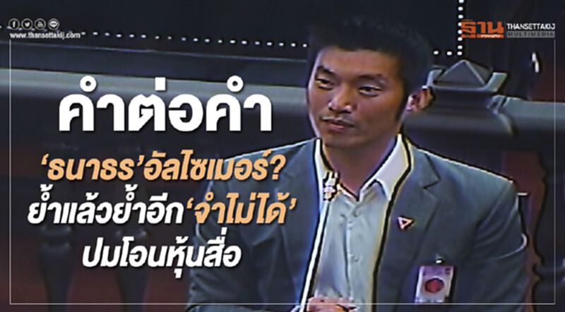 คำต่อคำ“ธนาธร”อัลไซเมอร์? ย้ำแล้วย้ำอีก“จำไม่ได้”ปมโอนหุ้นสื่อ คำต่อคำ“ธนาธร”อัลไซเมอร์? ย้ำแล้วย้ำอีก“จำไม่ได้”ปมโอนหุ้นสื่อ