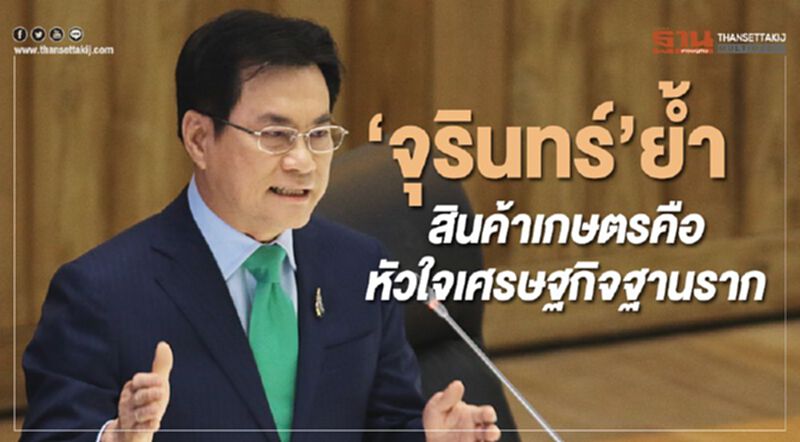 “จุรินทร์” ย้ำ“สินค้าเกษตรคือหัวใจเศรษฐกิจฐานราก “จุรินทร์” ย้ำ“สินค้าเกษตรคือหัวใจเศรษฐกิจฐานราก