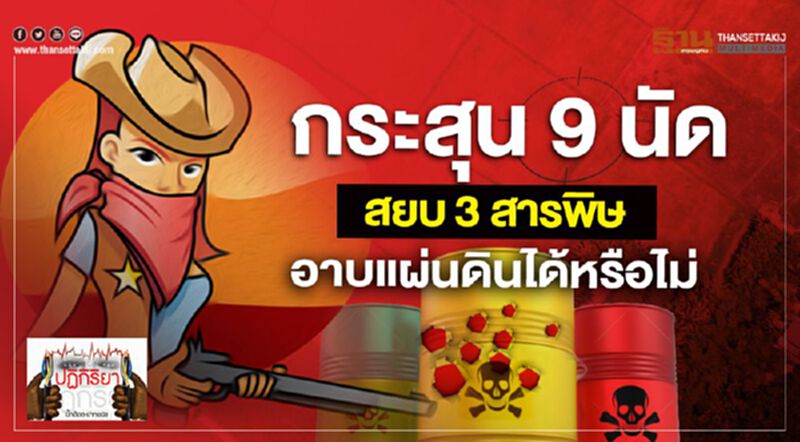 กระสุน 9 นัด สยบ 3 สารพิษ อาบแผ่นดินได้หรือไม่ กระสุน 9 นัด สยบ 3 สารพิษ อาบแผ่นดินได้หรือไม่