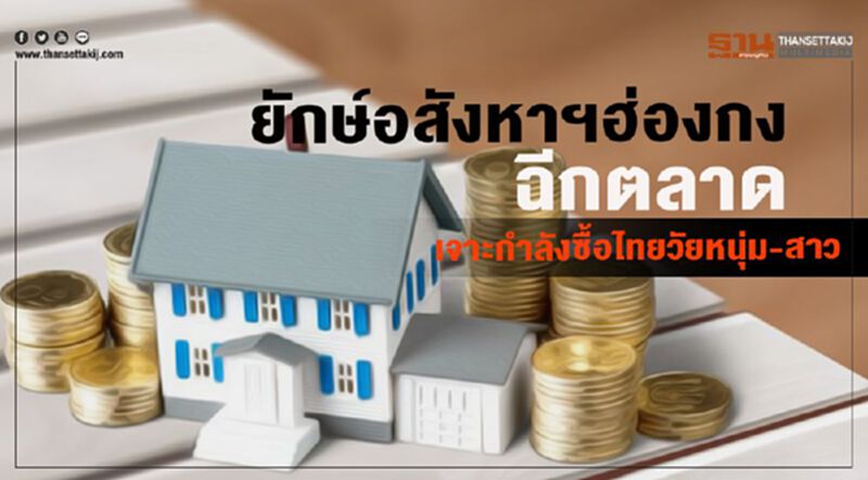ยักษ์อสังหาฯฮ่องกงฉีกตลาด เจาะกำลังซื้อไทยวัยหนุ่ม-สาว ยักษ์อสังหาฯฮ่องกงฉีกตลาด เจาะกำลังซื้อไทยวัยหนุ่ม-สาว