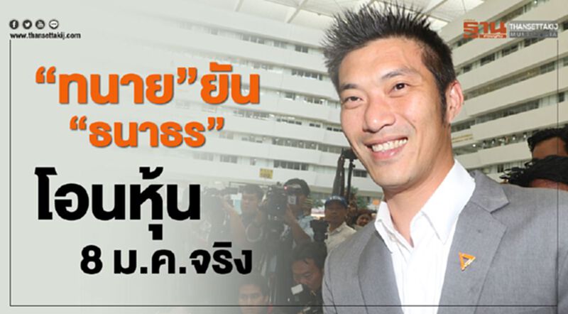 “ทนาย”ยัน “ธนาธร”โอนหุ้น 8 ม.ค.จริง “ทนาย”ยัน “ธนาธร”โอนหุ้น 8 ม.ค.จริง