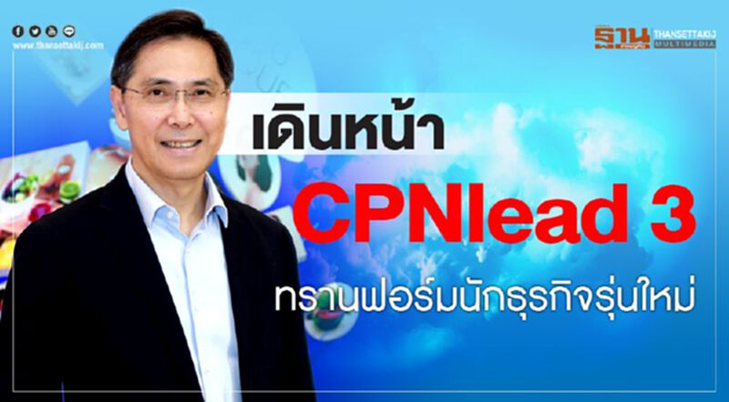 เดินหน้า CPNlead 3 ทรานฟอร์มนักธุรกิจรุ่นใหม่ เดินหน้า CPNlead 3 ทรานฟอร์มนักธุรกิจรุ่นใหม่