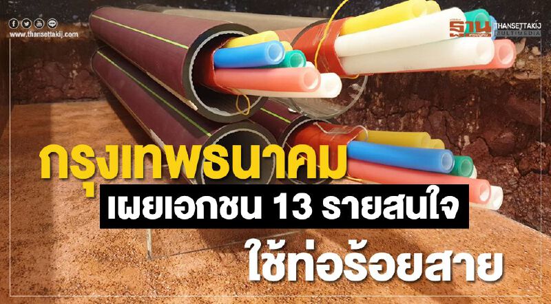 กรุงเทพธนาคม เผยเอกชน 13 รายสนใจใช้ท่อร้อยสาย กรุงเทพธนาคม เผยเอกชน 13 รายสนใจใช้ท่อร้อยสาย