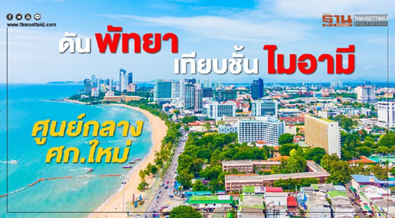 ดันพัทยาเทียบชั้นไมอามี ศูนย์กลางศก.ใหม่ ดันพัทยาเทียบชั้นไมอามี ศูนย์กลางศก.ใหม่