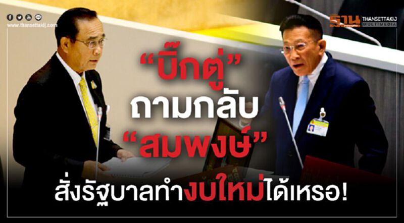 “บิ๊กตู่” ถามกลับ“สมพงษ์” สั่งรัฐบาลทำงบใหม่ได้เหรอ! “บิ๊กตู่” ถามกลับ“สมพงษ์” สั่งรัฐบาลทำงบใหม่ได้เหรอ!