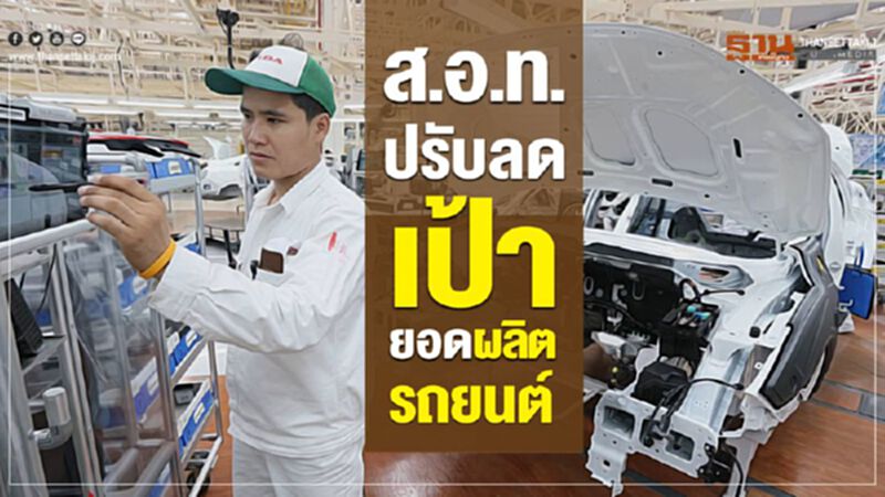 ส.อ.ท.ปรับลดเป้ายอดผลิตรถยนต์ ส.อ.ท.ปรับลดเป้ายอดผลิตรถยนต์
